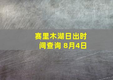 赛里木湖日出时间查询 8月4日